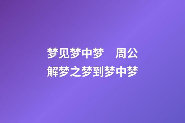 梦见梦中梦　周公解梦之梦到梦中梦